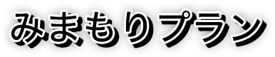 みまもりプラン