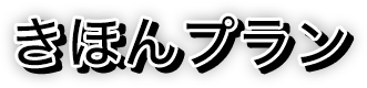きほんプラン
