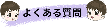 よくある質問